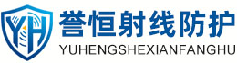 誉恒射线防护珠海办事处